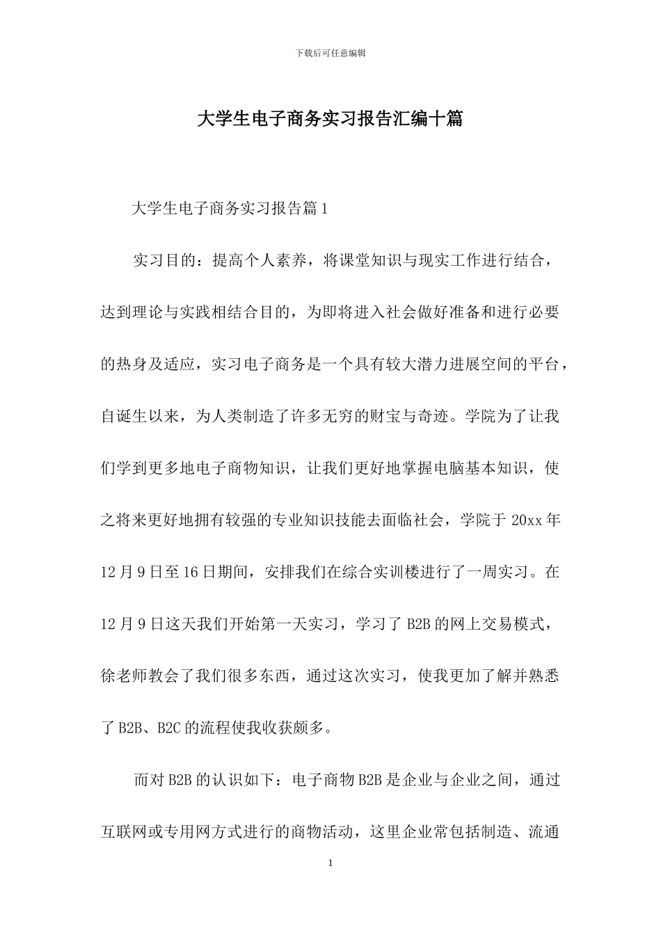 大学生电子商务实习报告汇编十篇_第1页