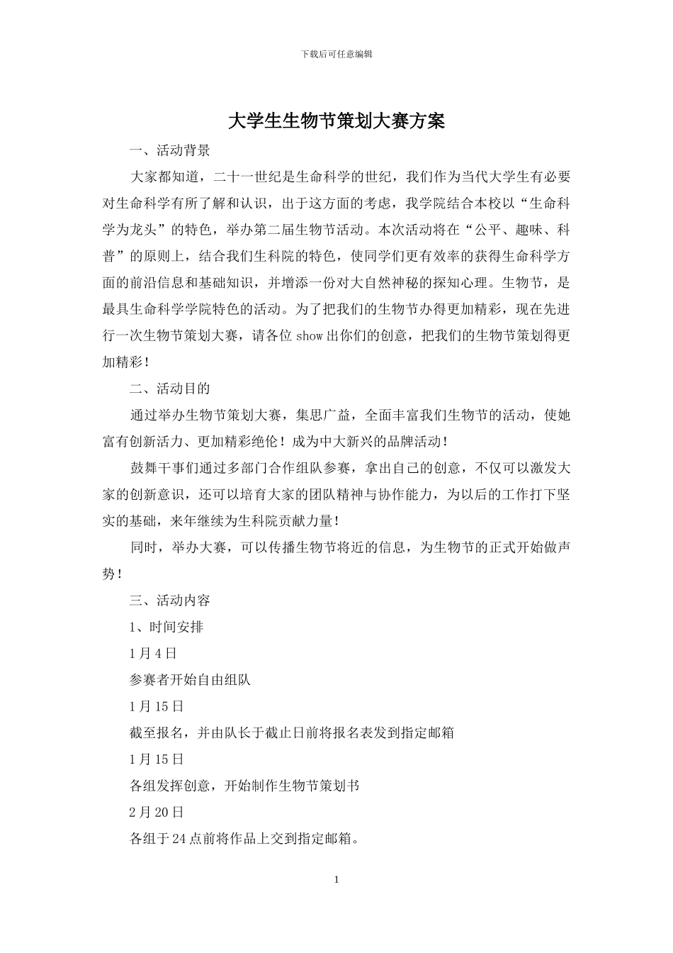 大学生生物节策划大赛方案_第1页