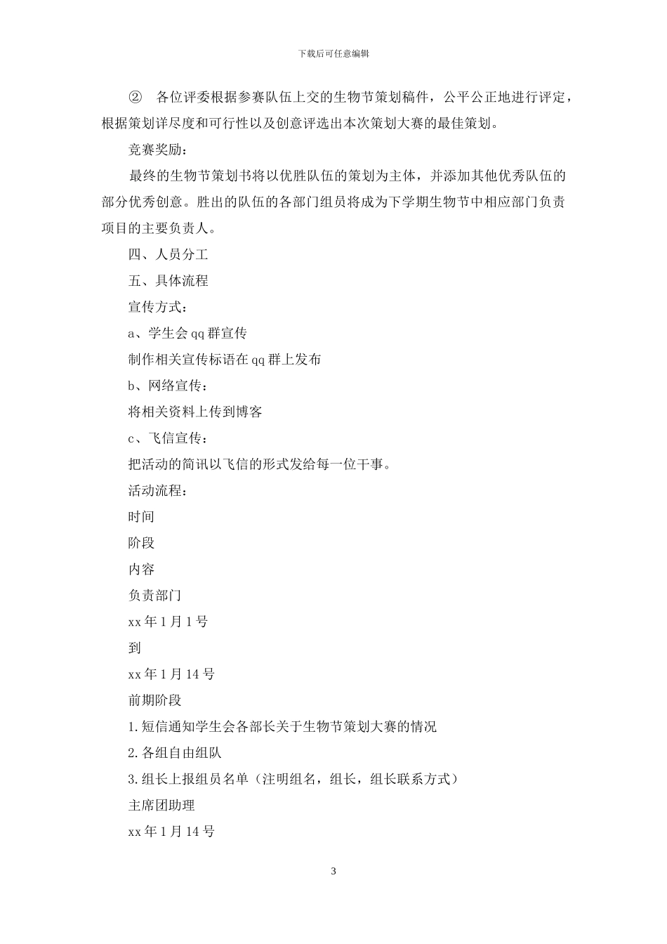 大学生生物节策划大赛方案_第3页