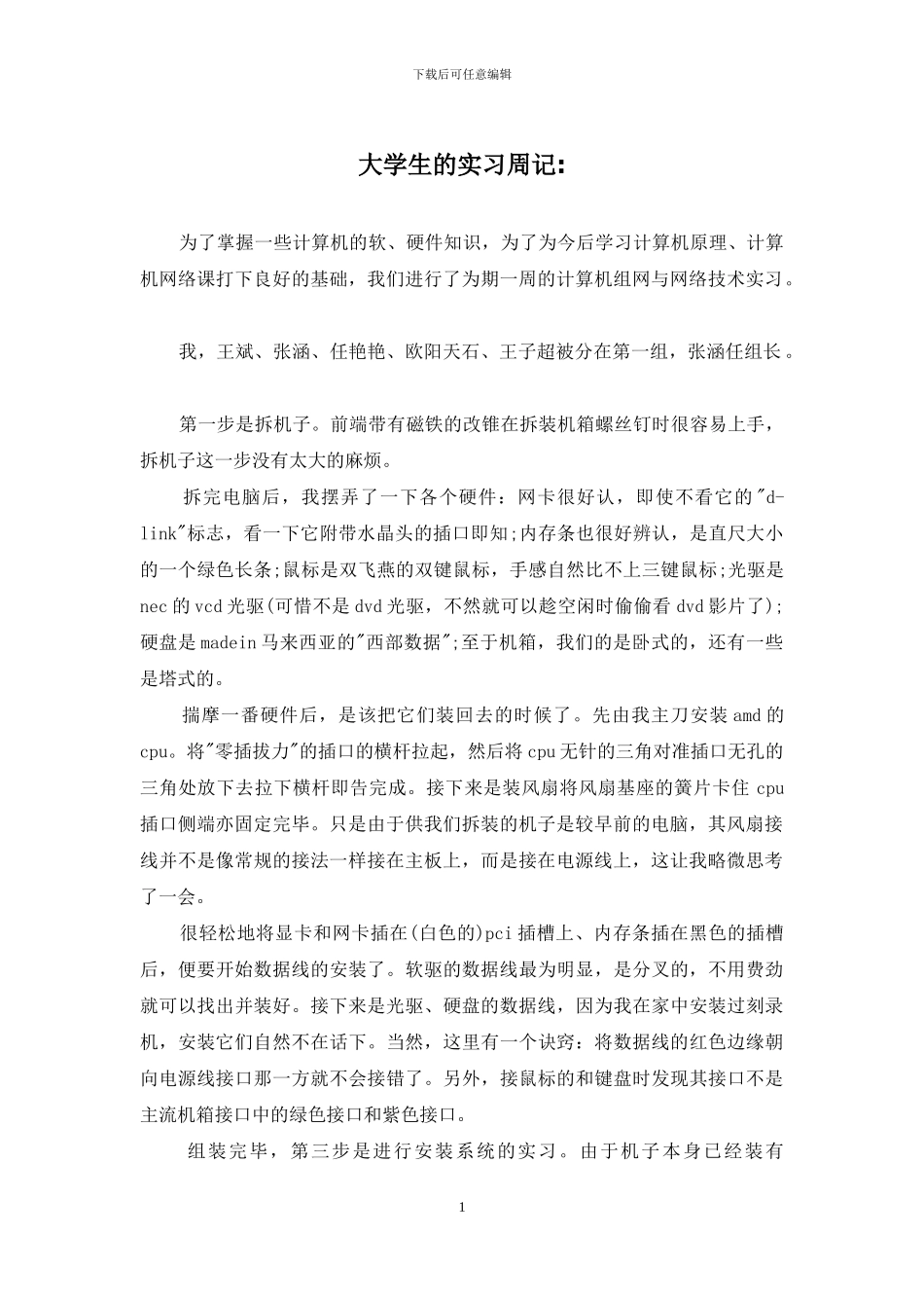 大学生的实习周记-_第1页