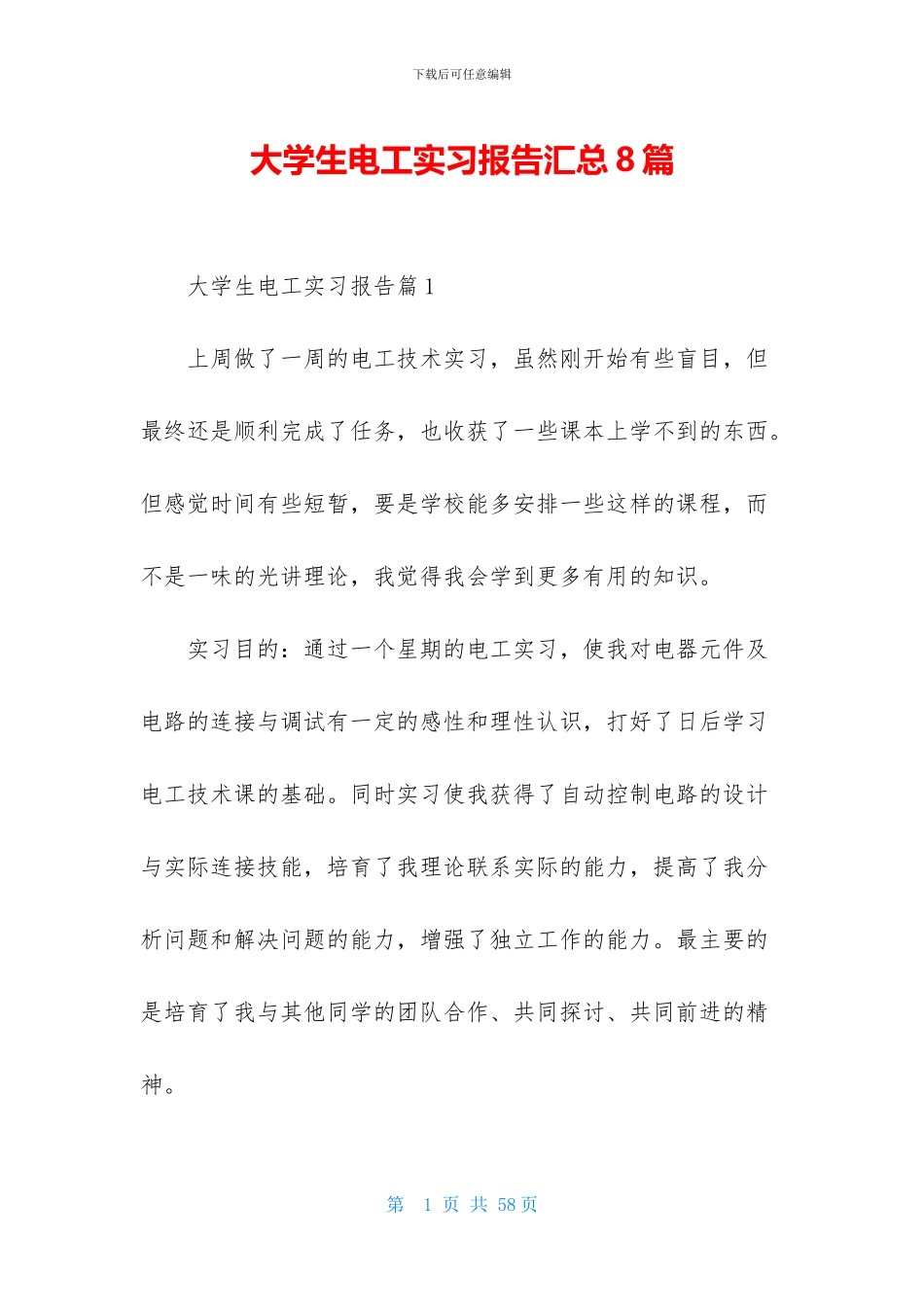 大学生电工实习报告汇总8篇_第1页