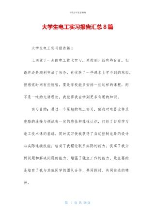 大学生电工实习报告汇总8篇