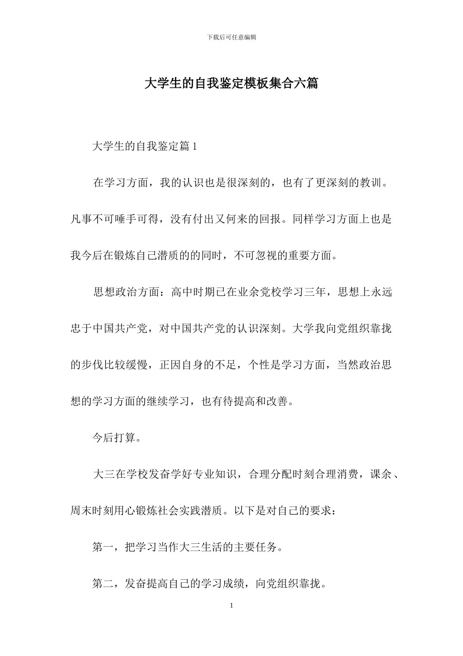 大学生的自我鉴定模板集合六篇_第1页