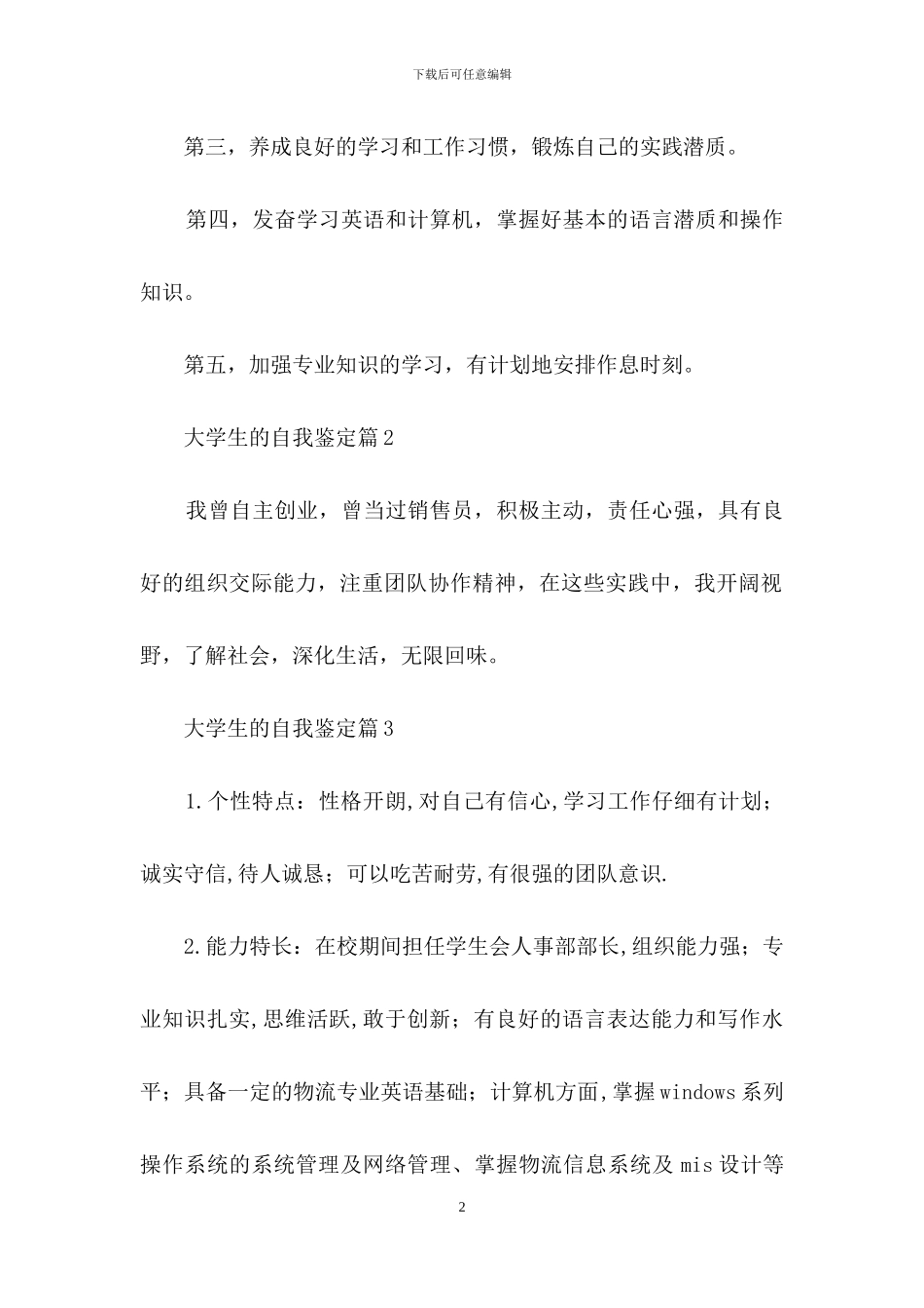 大学生的自我鉴定模板集合六篇_第2页
