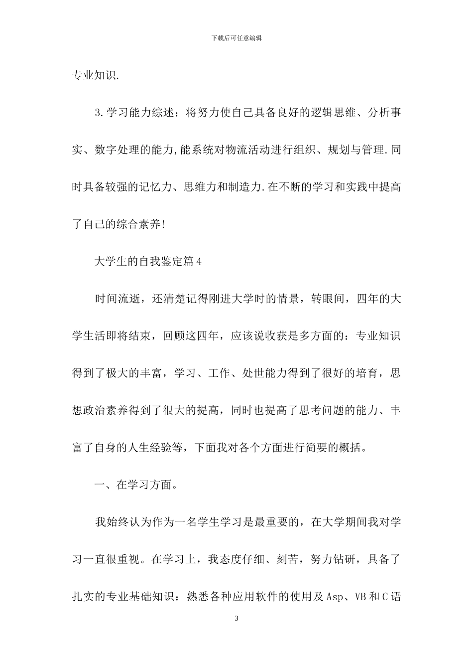 大学生的自我鉴定模板集合六篇_第3页