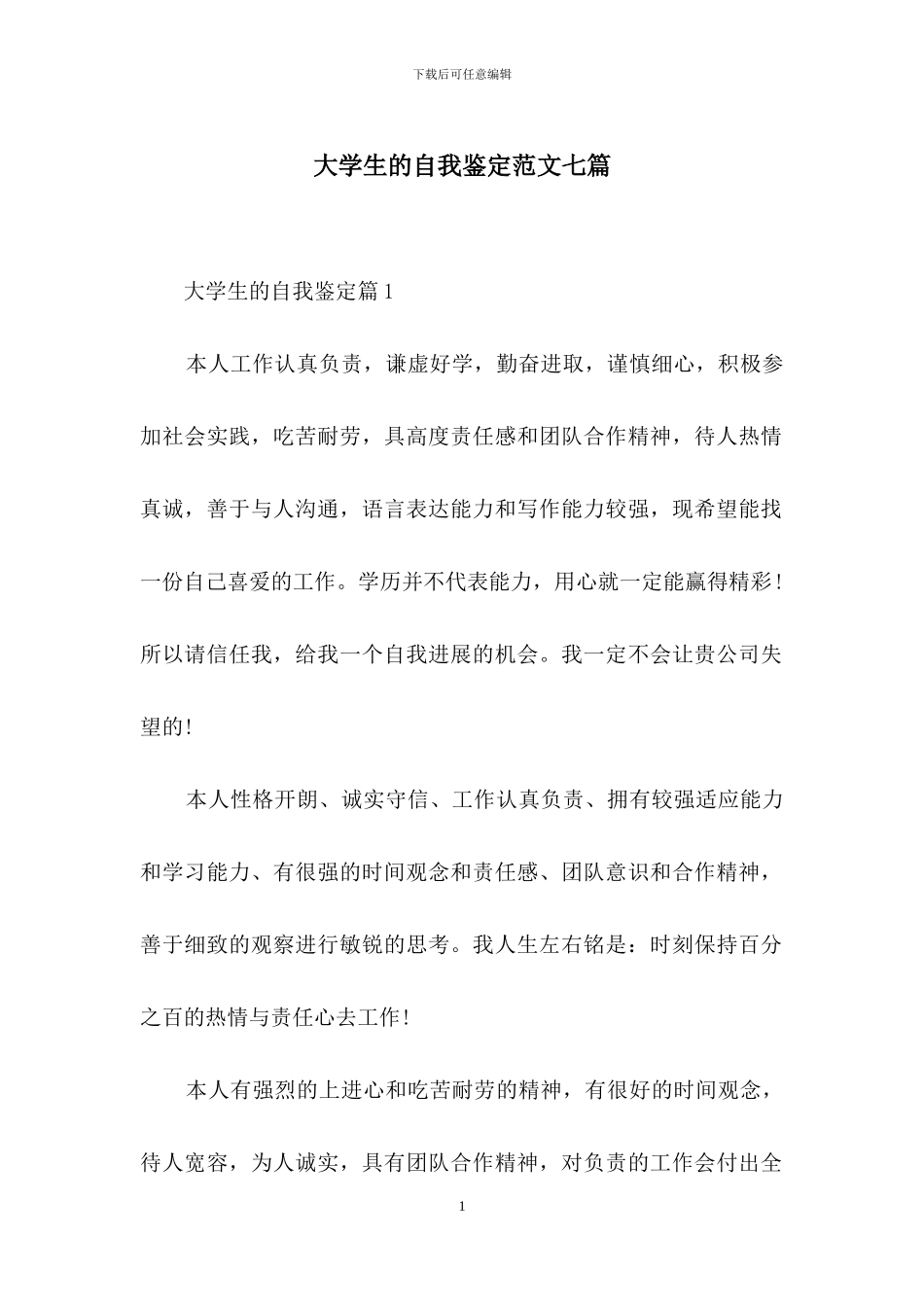 大学生的自我鉴定范文七篇-1_第1页