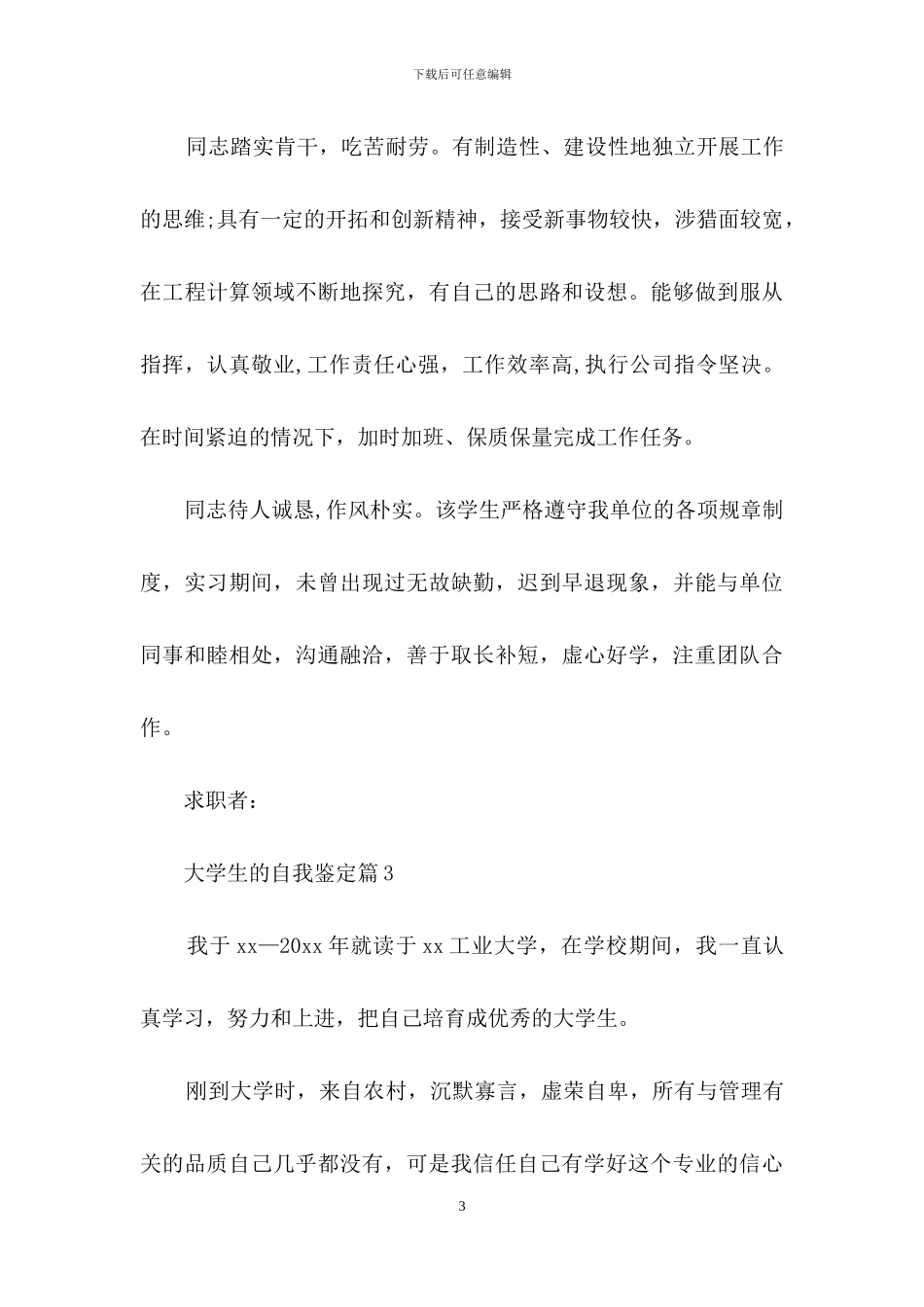 大学生的自我鉴定范文七篇-1_第3页