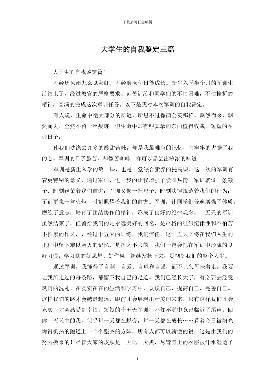 大学生的自我鉴定三篇_第1页