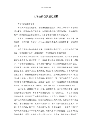 大学生的自我鉴定三篇