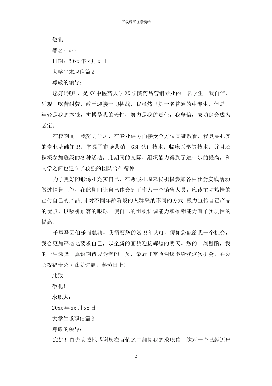 大学生求职信5篇_第2页