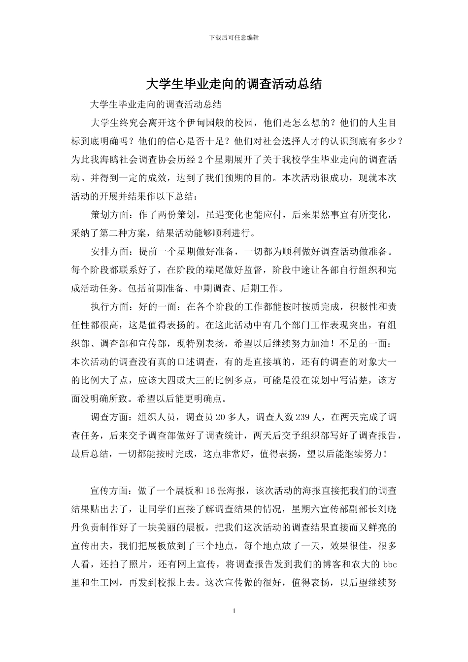 大学生毕业走向的调查活动总结_第1页