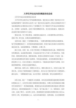 大学生毕业走向的调查活动总结