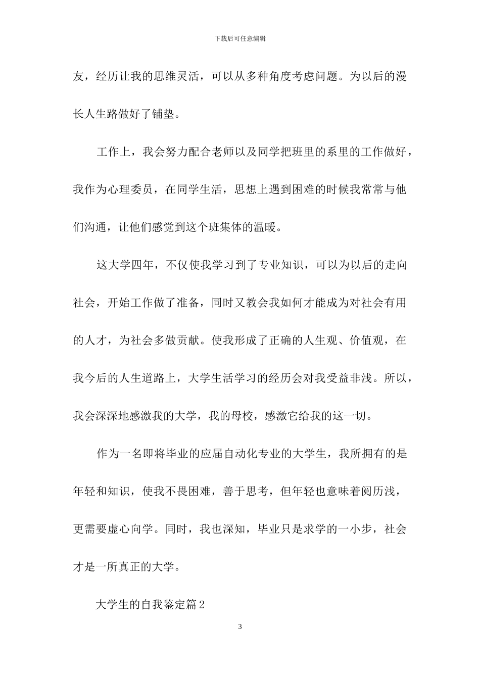 大学生的自我鉴定范文合集八篇_第3页