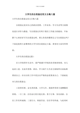 大学生的自我鉴定范文合集八篇