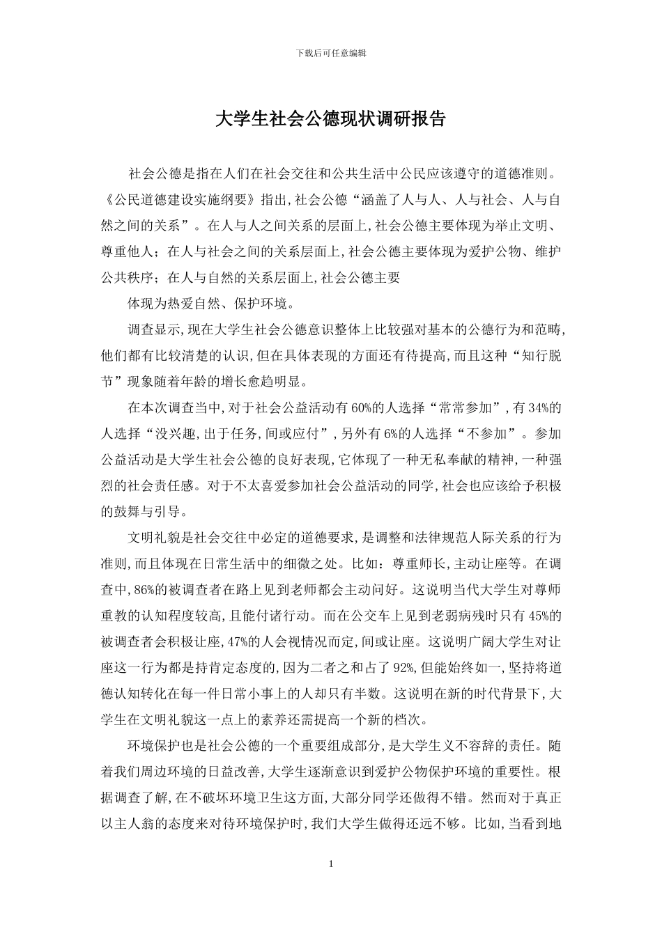 大学生社会公德现状调研报告_第1页