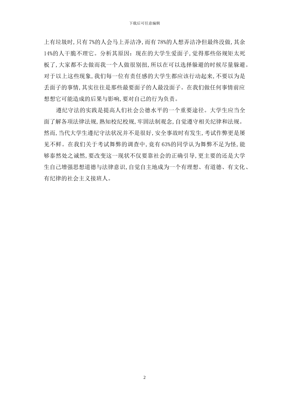 大学生社会公德现状调研报告_第2页