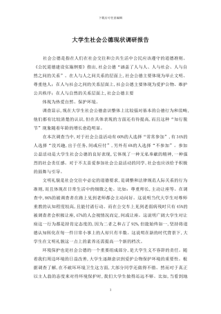 大学生社会公德现状调研报告