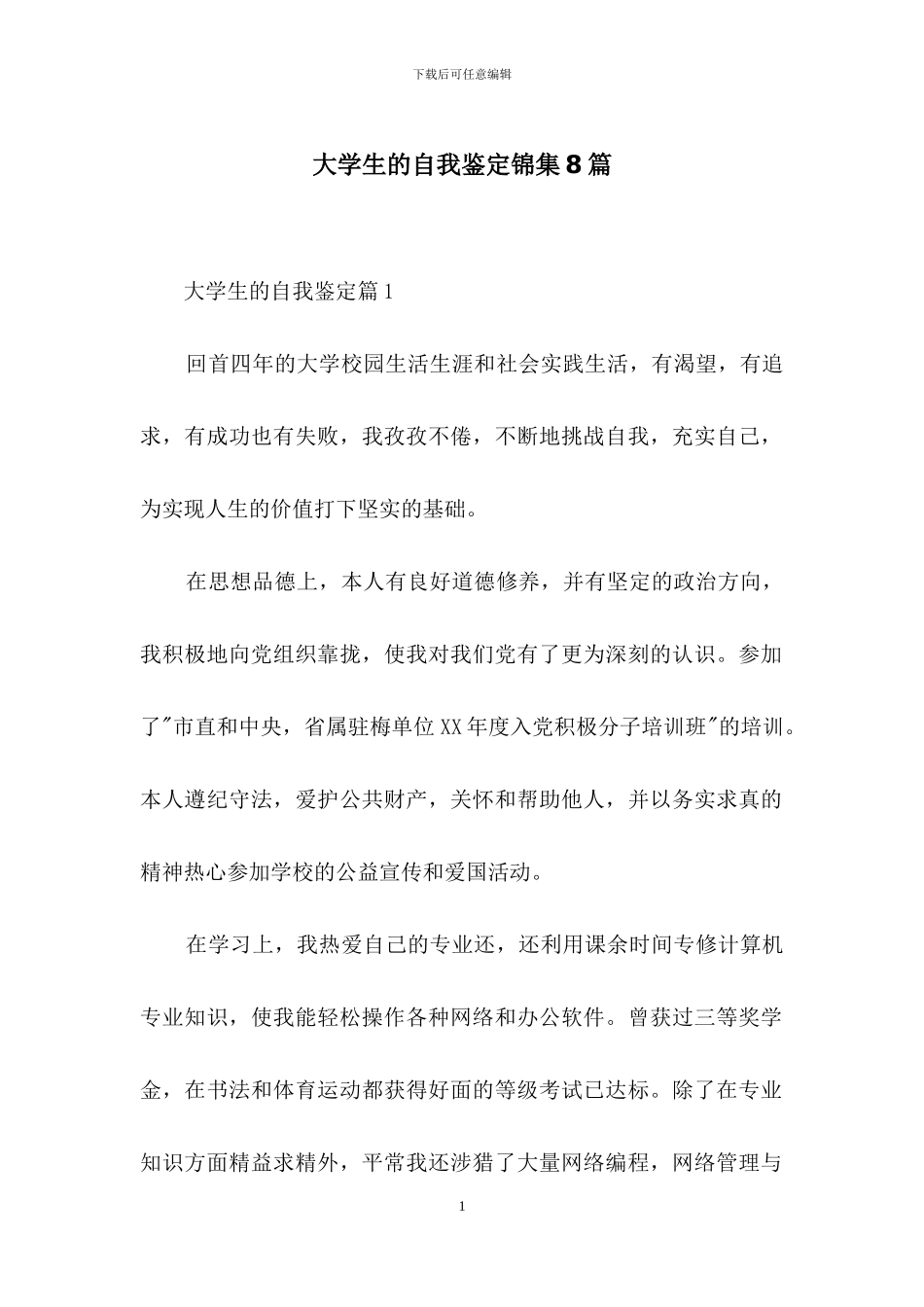 大学生的自我鉴定锦集8篇-2_第1页