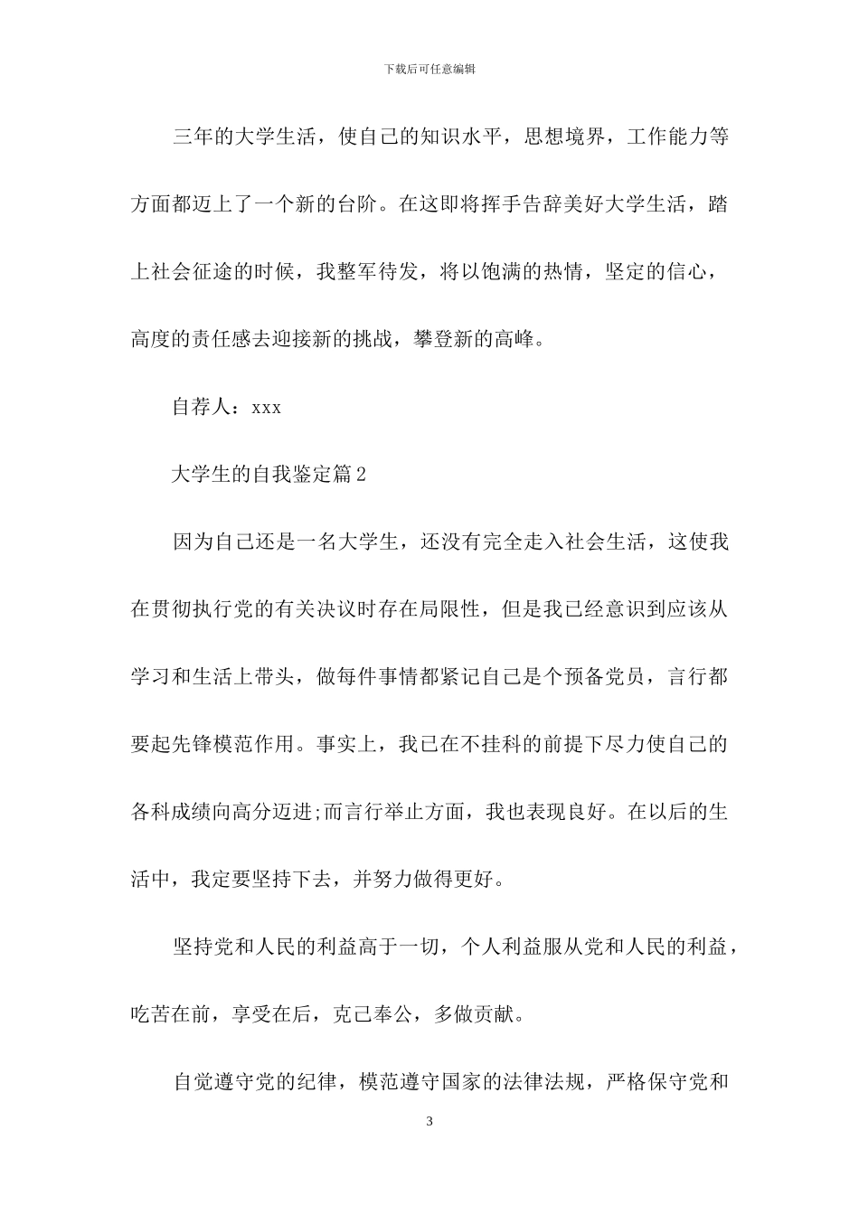大学生的自我鉴定锦集8篇-2_第3页