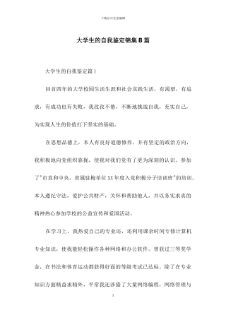 大学生的自我鉴定锦集8篇-2