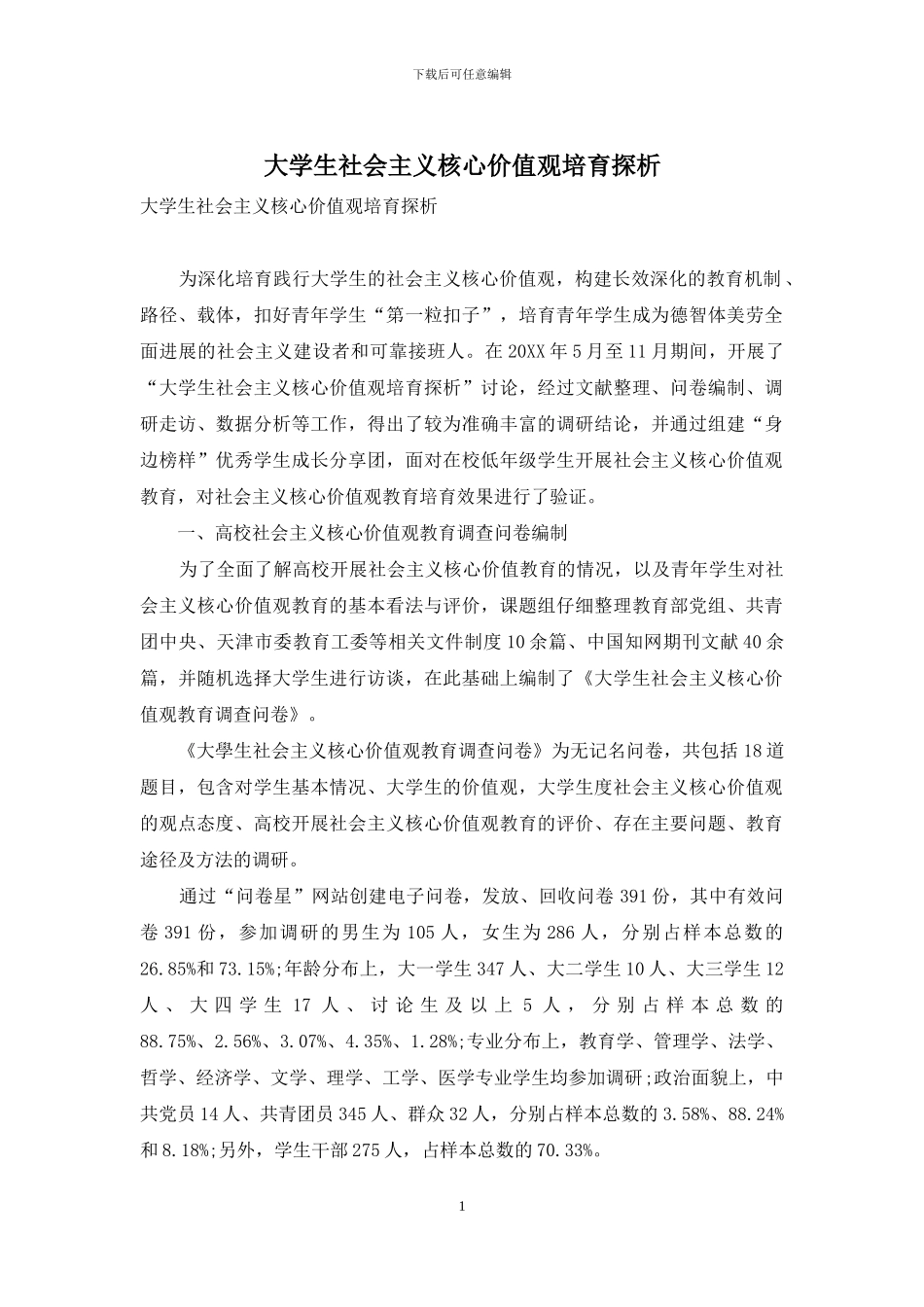 大学生社会主义核心价值观培养探析_第1页