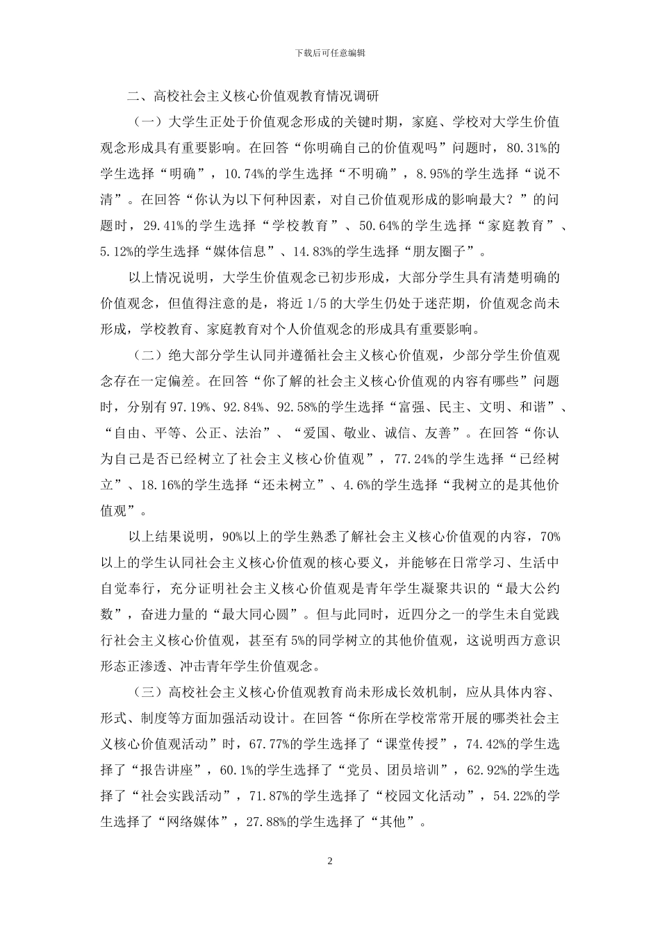 大学生社会主义核心价值观培养探析_第2页