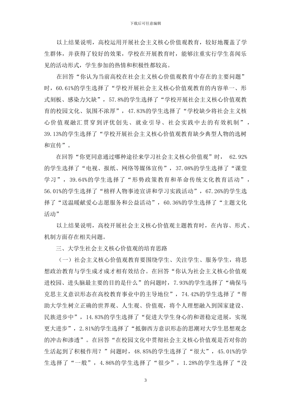 大学生社会主义核心价值观培养探析_第3页