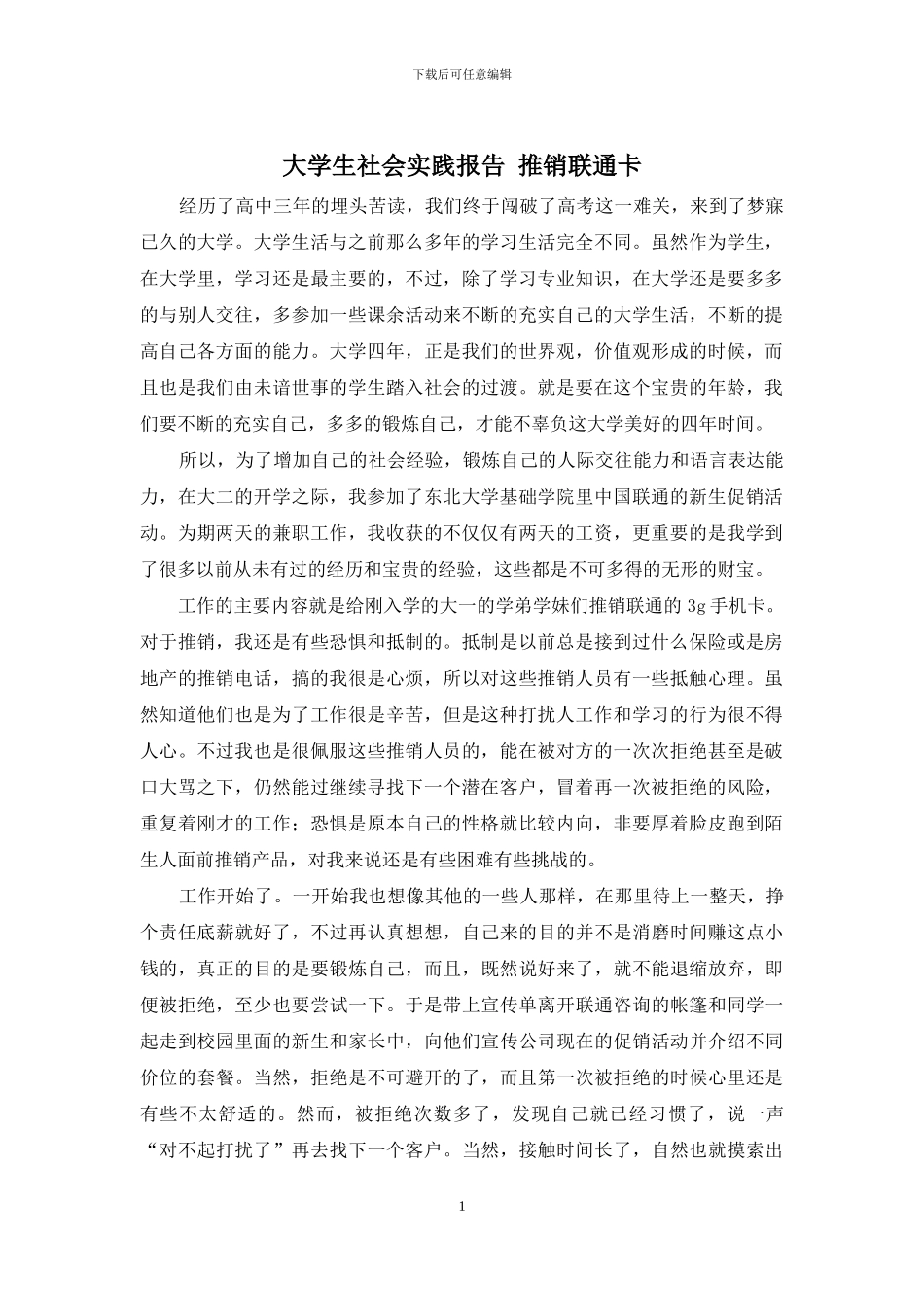 大学生社会实践报告-推销联通卡_第1页