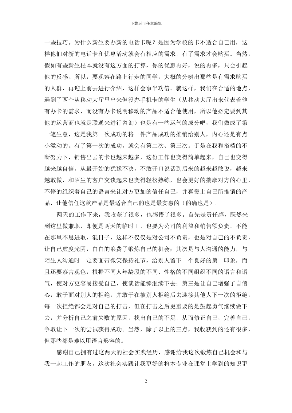 大学生社会实践报告-推销联通卡_第2页