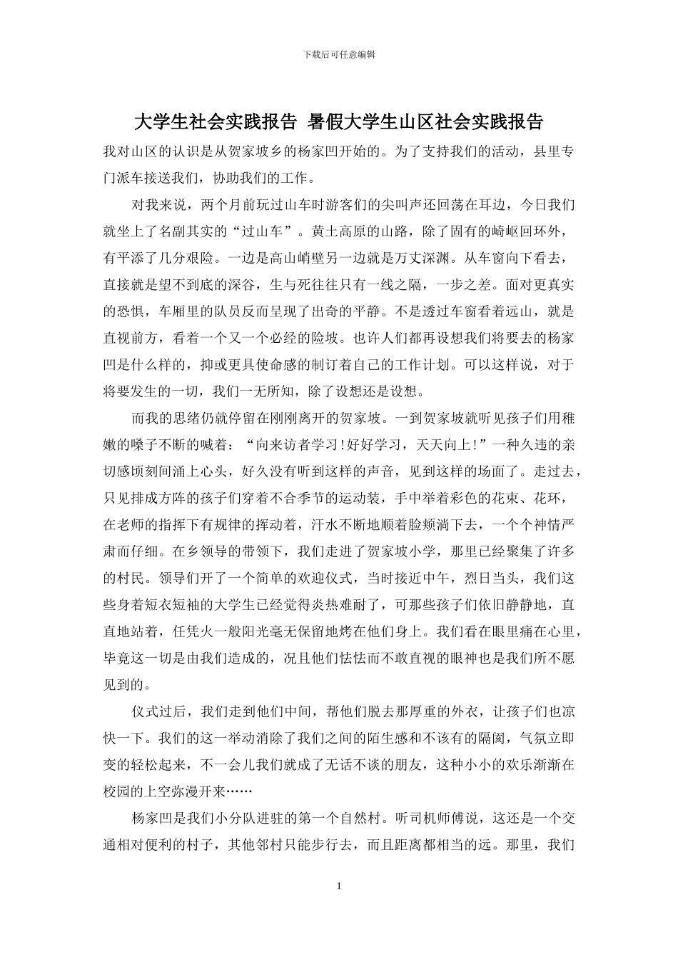 大学生社会实践报告-暑假大学生山区社会实践报告_第1页