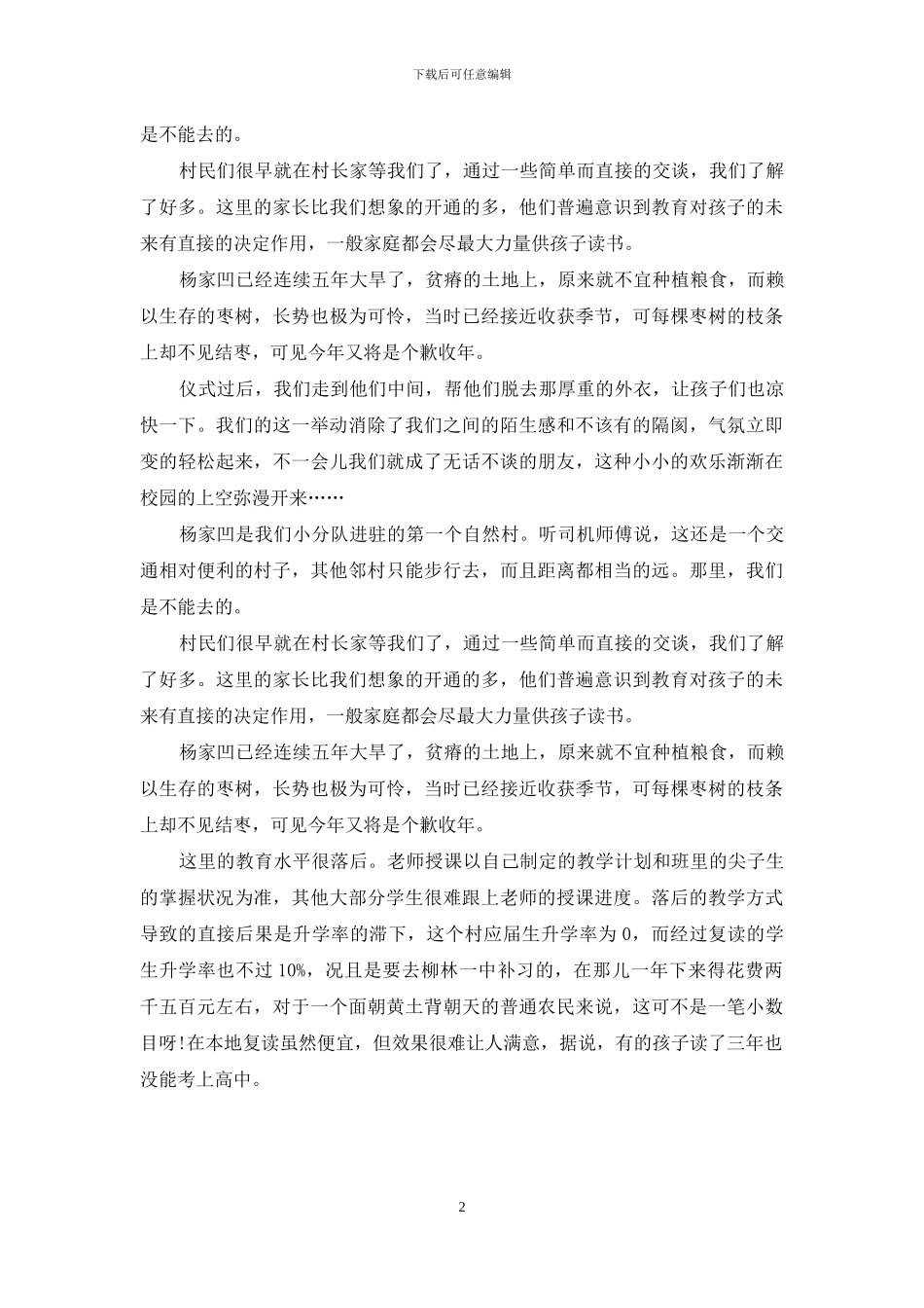 大学生社会实践报告-暑假大学生山区社会实践报告_第2页