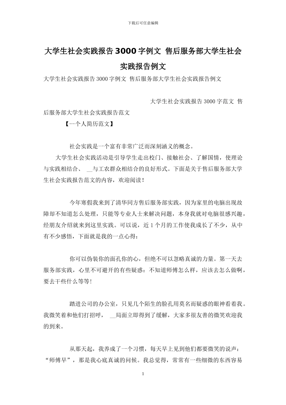 大学生社会实践报告3000字例文-售后服务部大学生社会实践报告例文_第1页