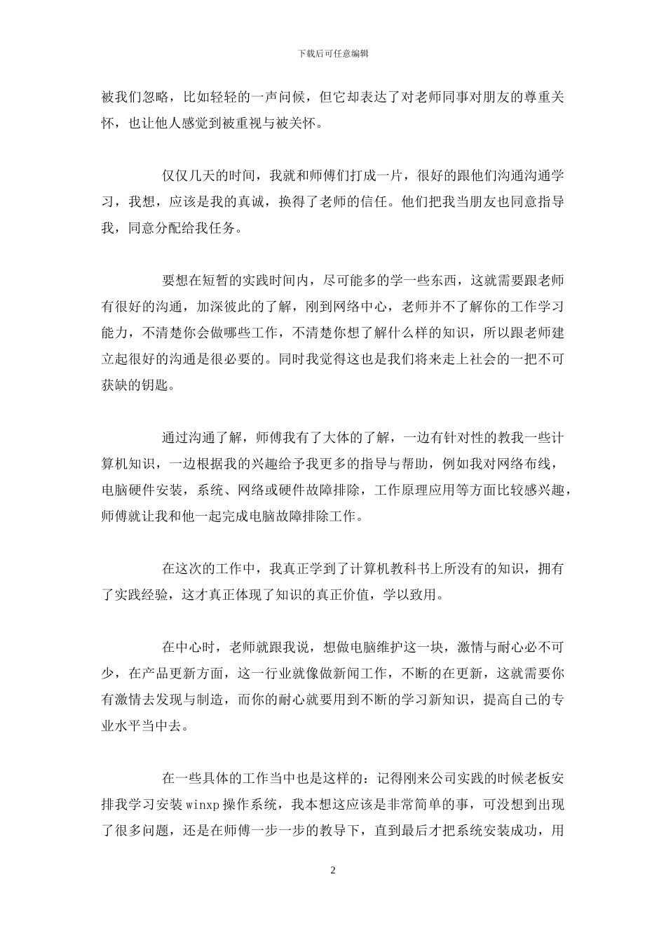 大学生社会实践报告3000字例文-售后服务部大学生社会实践报告例文_第2页