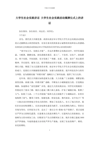 大学生社会实践讲话-大学生社会实践活动揭牌仪式上的讲话