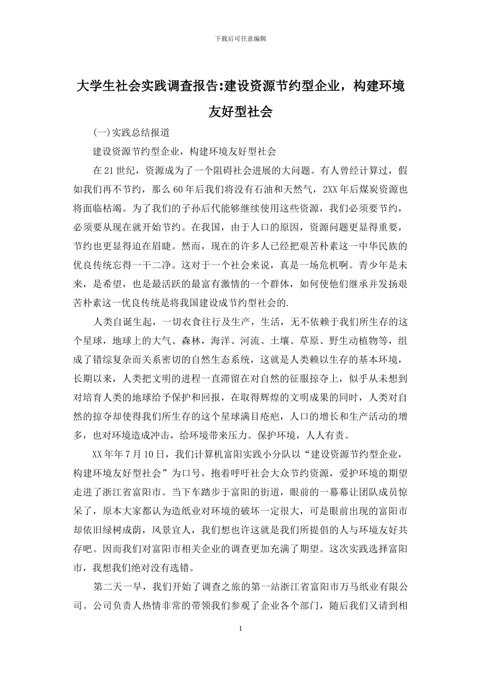大学生社会实践调查报告-建设资源节约型企业-构建环境友好型社会_第1页