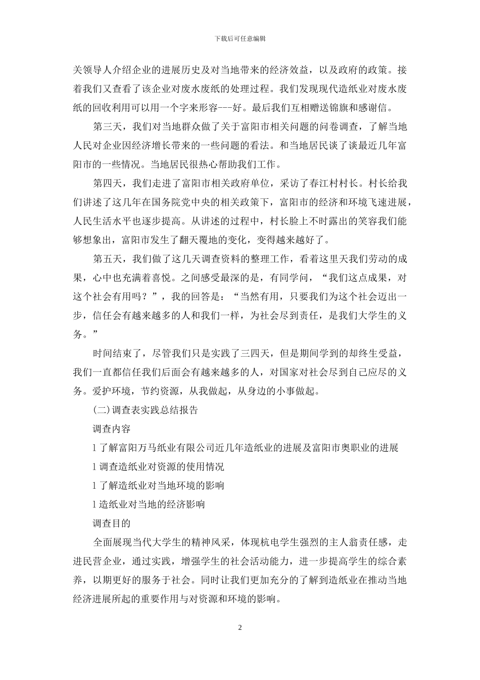 大学生社会实践调查报告-建设资源节约型企业-构建环境友好型社会_第2页