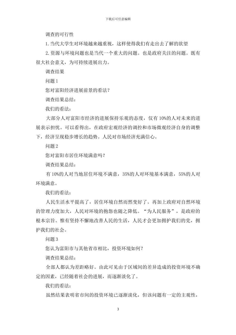 大学生社会实践调查报告-建设资源节约型企业-构建环境友好型社会_第3页