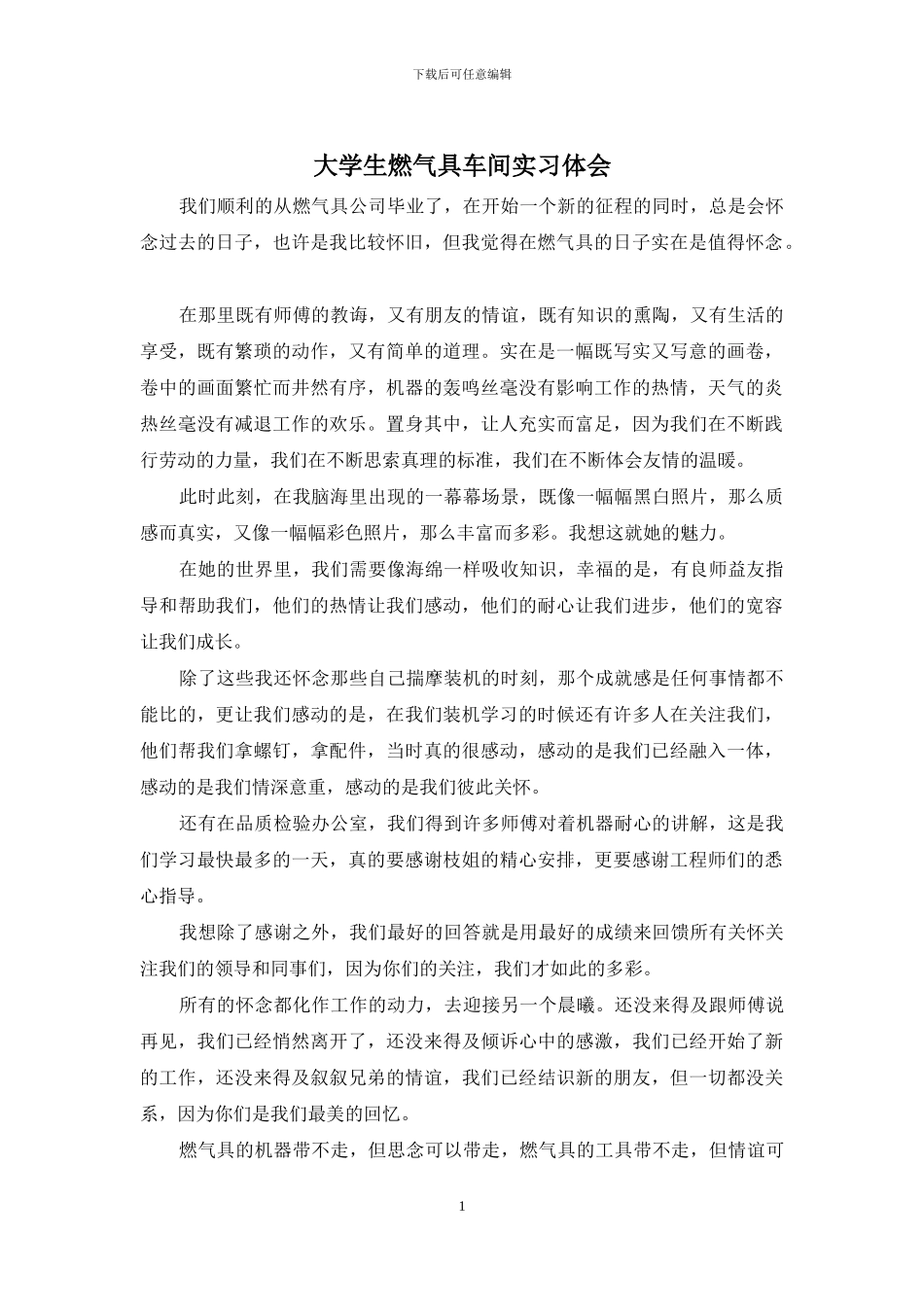 大学生燃气具车间实习体会_第1页