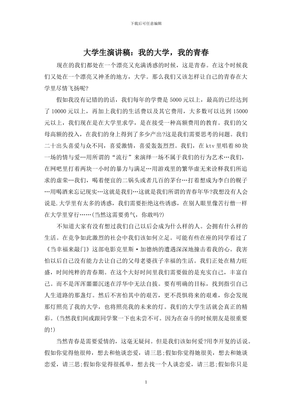 大学生演讲稿：我的大学-我的青春_第1页