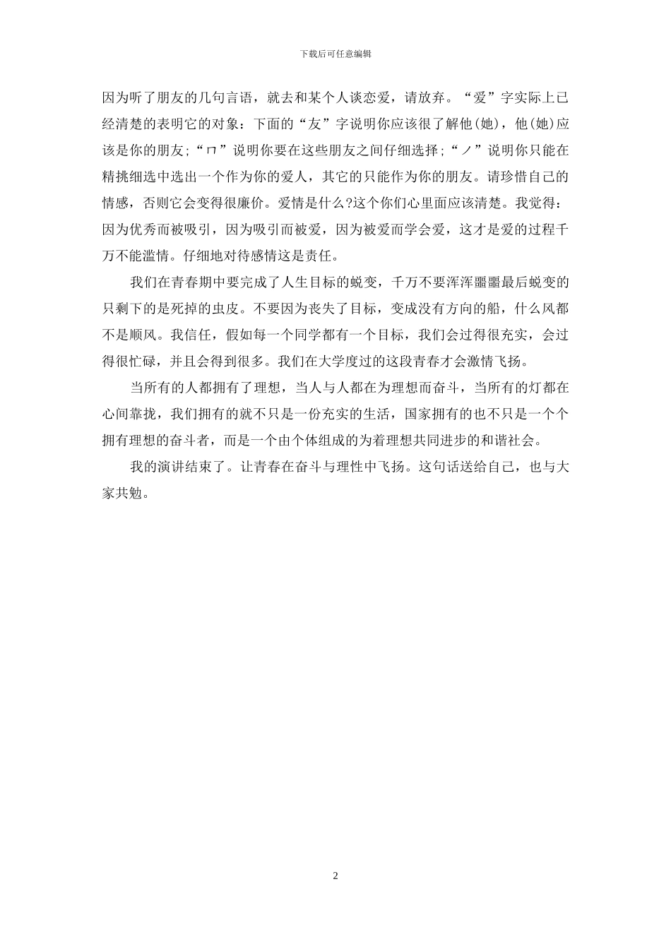 大学生演讲稿：我的大学-我的青春_第2页