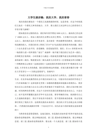 大学生演讲稿：我的大学-我的青春