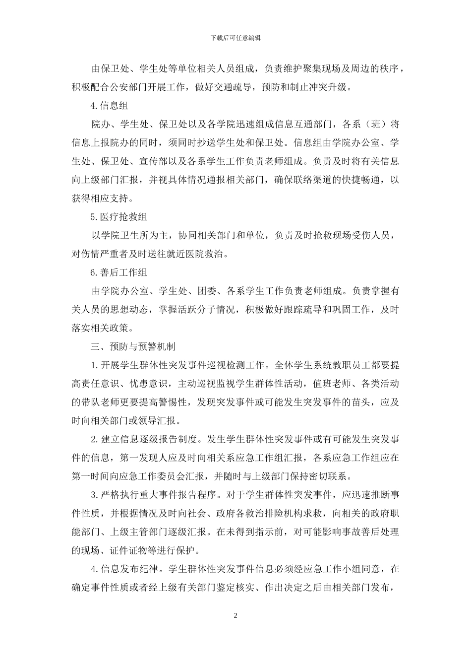 大学生群体突发事件应急工作预案_第2页