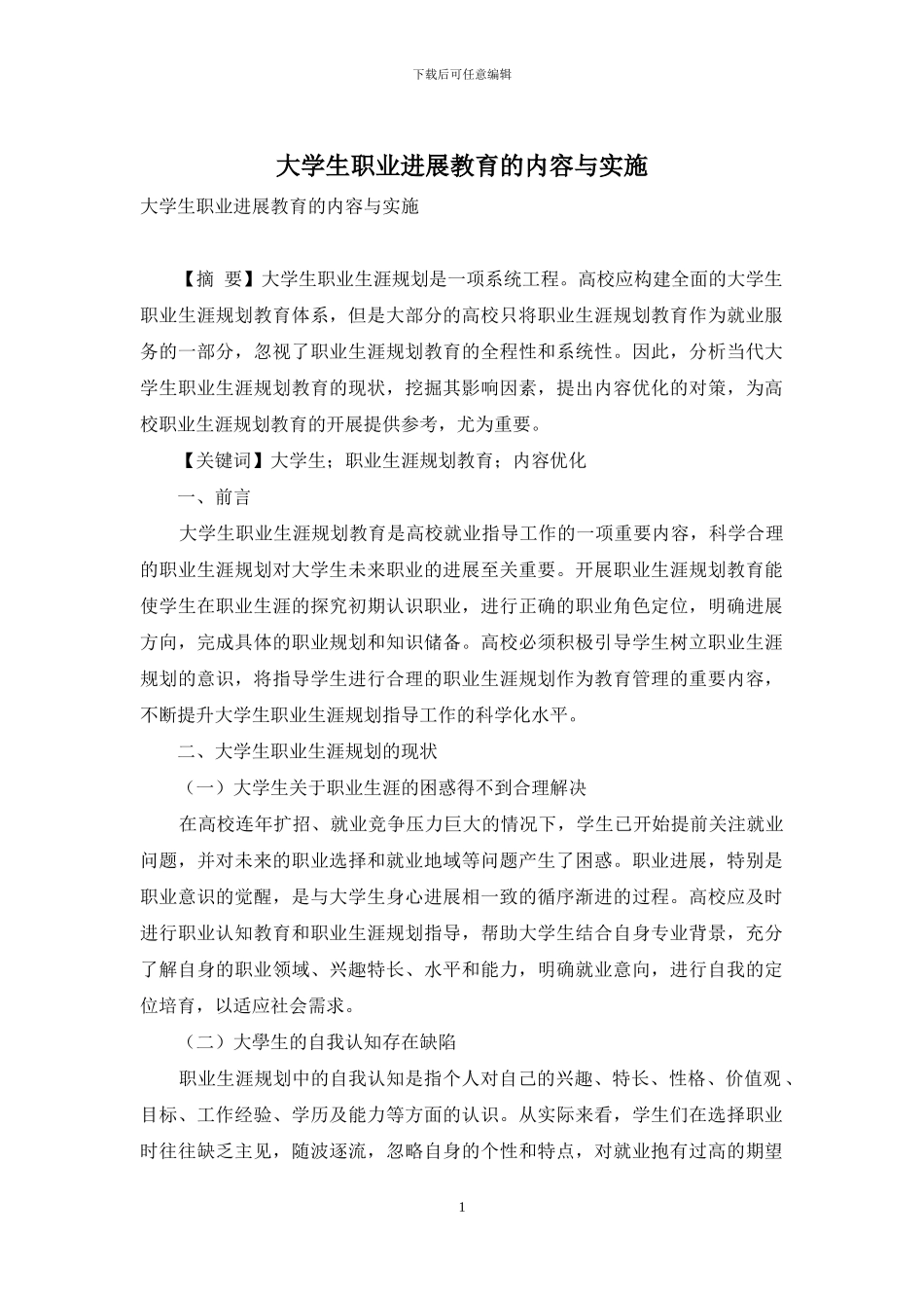 大学生职业发展教育的内容与实施_第1页