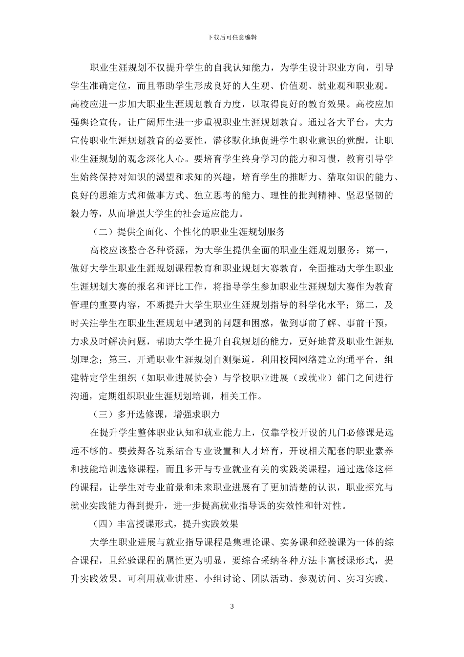 大学生职业发展教育的内容与实施_第3页