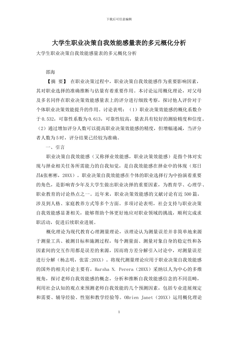 大学生职业决策自我效能感量表的多元概化分析_第1页