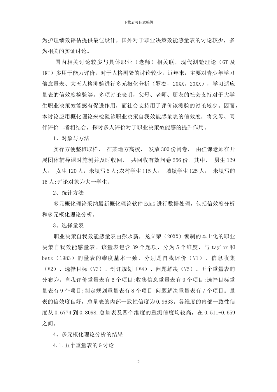 大学生职业决策自我效能感量表的多元概化分析_第2页