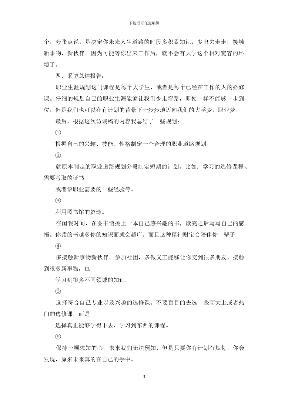 大学生职业生涯人物采访_第3页