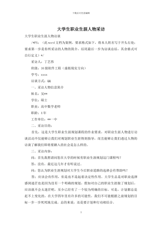 大学生职业生涯人物采访