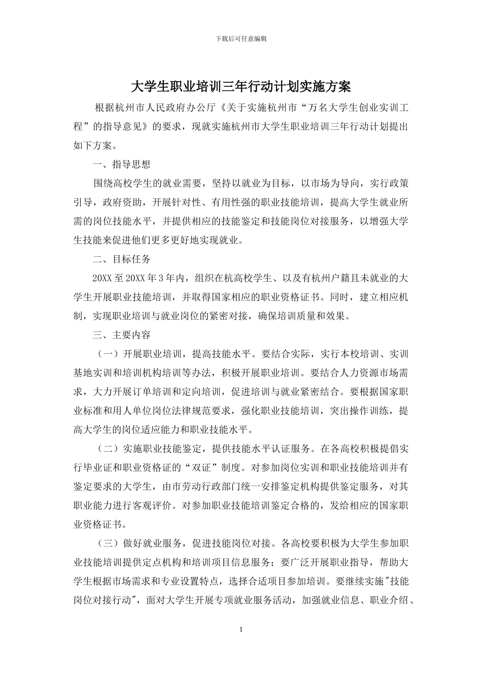 大学生职业培训三年行动计划实施方案_第1页
