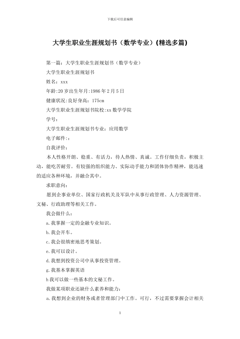 大学生职业生涯规划书(精选多篇)_第1页